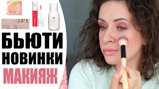 БЬЮТИ НОВИНКИ 💄 | ВСЕ ЛИЦО ПЕРВЫХ ВПЕЧАТЛЕНИЙ | МАКИЯЖ С CATRICE, BECCA, BENEFIT | NIKKOKO8