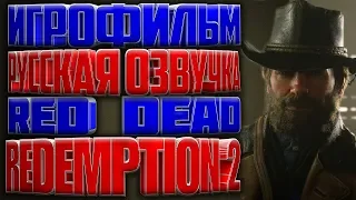 Игрофильм Red Dead Redemption 2(катсцены на русском) PS4 прохождение без комментариев (Фильм 1)