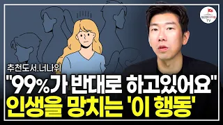 나도 모르는 사이 뇌가 녹아버리는 '이 행동'! 99%의 사람들은 스마트폰을 잘못 쓰고 있다 (추천도서 너나위) [도둑맞은 집중력 EP.1]