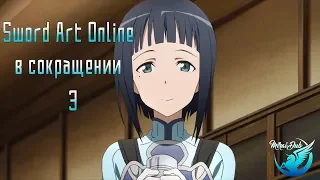 Sword Art Online в сокращении - 3 эпизод (в озвучке MiraiDuB)