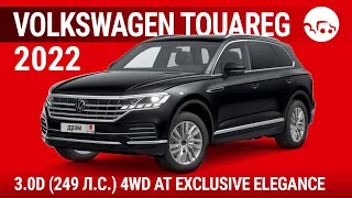 Volkswagen Touareg 2022 3.0D (249 л.с.) 4WD AT Exclusive Elegance - видеообзор