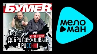 БУМЕР - ДОБРО ПОЖАЛОВАТЬ В РОССИЮ / BUMER - DOBRO POZHALOVAT' V ROSSIYU