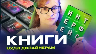 🔥17 книг для UX/UI дизайнеров | Обзор и рекомендации