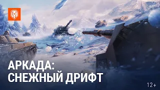 Зимняя Аркада в «Мире танков»: Снежки и Ледниковый период