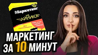 ВСЁ, что Вы (скорее всего) НЕ ЗНАЕТЕ о Маркетинге! Маркетинг ПРОСТЫМИ СЛОВАМИ