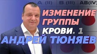 Изменение группы крови 1 серия