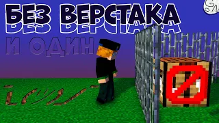 Как Пройти Майнкрафт Без Верстака?