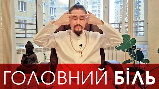 ГОЛОВНИЙ БІЛЬ | Що робити коли болить голова | Павло Кім розкаже як позбутись головного болю