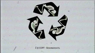 2-й СОРТ - Безопасность