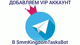 Создание и подключение VIP аккаунта в боте SmmKingdomTasks