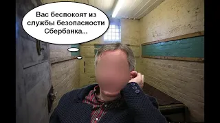 Мошенник из Сбербанка Бросил Трубку