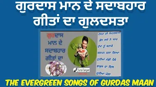 The evergreen songs of Gurdas Maan #oldisgold #song #punjabi #viral