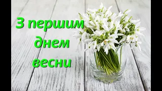 З першим днем весни