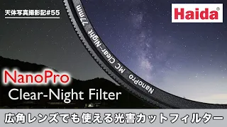 [天体写真撮影記#55] 流行りのクリアナイト星空フィルターを試してみた〜Haida Filter Clear-Night & 結露防止ヒーターのテスト〜