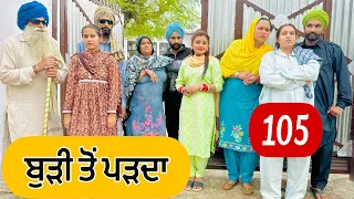 ਪਤੰਦਰ ਬੁੜੀ ਤੋਂ ਪੜਦੇ ਰੱਖਦੇ ਨੇ !! ਦੇਖੋ ਹੁਣ ਕੀ ਬਣੂ😁 EP-105 !! Latest Comedy Video 2023