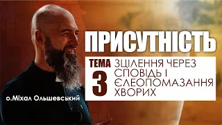 🎙️ о.Міхал Ольшевський / ПРИСУТНІСТЬ / тема-3: «ЗЦІЛЕННЯ ЧЕРЕЗ СПОВІДЬ І ЄЛЕОПОМАЗАННЯ ХВОРИХ»