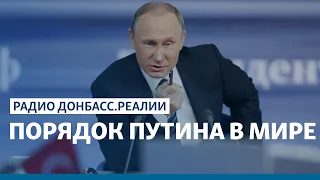 Порядок Путина в мире | Радио Донбасс Реалии