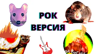 Мышка Сосиска Крыска Ириска (РОК ВЕРСИЯ)