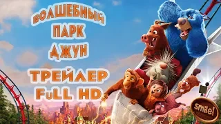 Мультфильм "Волшебный парк Джун" (2019) - Русский трейлер 2