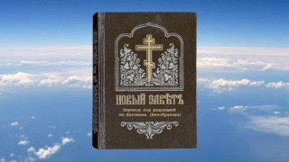 АПОКАЛИПСИС - перевод под ред. еп. Кассиана (Безобразова)