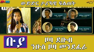 ዞባ ደቡብ - ንኡስ  ዞባ መንደፈራ - ቡያ - ውድድር ታሪኻዊ ፍልጠት | Buya game show - Eri-TV