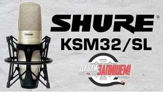 SHURE KSM32/SL - Универсальный студийный микрофон (vs. Neumann TLM 102)