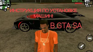 Инструкция по установке машин в GTA SA на андроид.