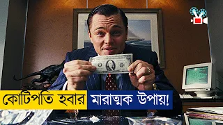 আশ্চর্যজনক উপায়ে গরীব থেকে কোটিপতি | Movie Explained In Bangla