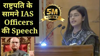 इस महिला IAS की Speech सुनकर राष्ट्रपति(President) भी हो गये प्रभावित !