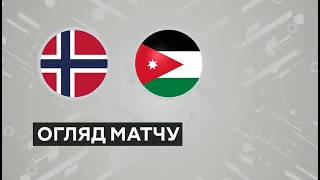 Норвегія — Йорданія. Товариський матч Огляд 07.09.2023. Футбол