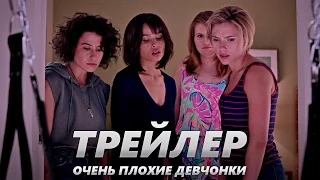 Очень плохие девчонки - Трейлер на Русском | 2017 | 2160p