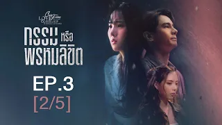 Club Friday The Series Love & Belief ความรักกับความเชื่อ - กรรมหรือพรหมลิขิต EP.3 [2/5]