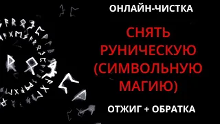 🔥СНЯТЬ РУНИЧЕСКУЮ, ЗНАКОВУЮ ИЛИ СИМВОЛЬНУЮ МАГИЮ l ОНЛАЙН-РИТУАЛ + ОБРАТКА🔥