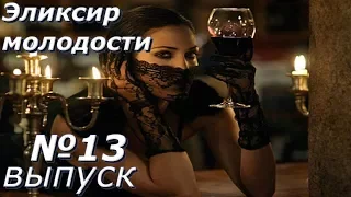 Эликсир молодости-Выпуск 13