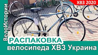 Обзор, распаковка и сборка нового велосипеда ХВЗ Украина Люкс 2020 года выпуска