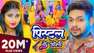 #Video | पिस्टल के गोली | #Ankush Raja | #Shilpi Raj | Pistal Ke Goli | Bhojpuri Sad Song 2023