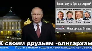 Путин поздравил своих друзей-олигархов с Новым годом