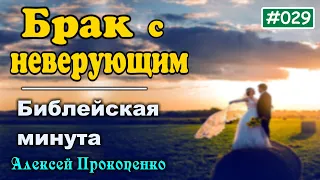 029. Библейская минута. | Можно ли христианину вступать в брак с неверующим. | Алексей Прокопенко.