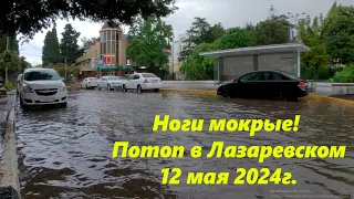 Потоп в Лазаревском 12.05.2024. Ноги мокрые, ул Калараш стала рекой! 🌴ЛАЗАРЕВСКОЕ СЕГОДНЯ🌴СОЧИ.