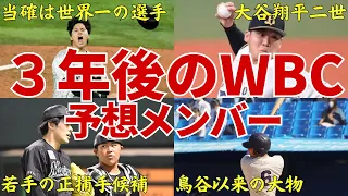 【またも史上最強！】歴代のWBC日本代表メンバーで最強と言われた2023年！その2023年を超えると噂される2026年のWBC侍ジャパンのメンバーに今から3年後の優勝を期待してしまう…