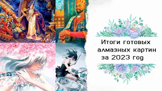 готовые работы в технике алмазная мозаика за 2023 год