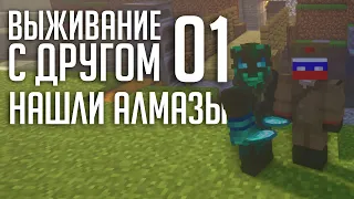 Выживание С Другом #1 - Нашли Алмазы | Майнкрафт ЛетсПлей (MINECRAFT)