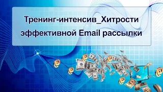 Тренинг- интенсив. Хитрости эффективной Email рассылки