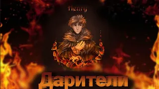 "Дарители"  песня - Мэтью