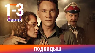 Подкидыш. 1-3 Серии. Сериал. Ретро-детектив. Амедиа