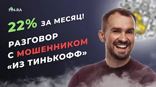 22 % в месяц! Разговор с мошенником по телефону от имени Тинькофф // Осторожно мошенники