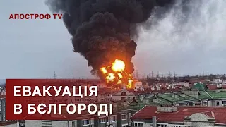 ВИБУХИ В БЄЛГОРОДІ ❗ РОСІЯНИ МАСОВО ТІКАЮТЬ З РЕГІОНУ / АПОСТРОФ ТВ