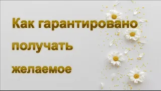 Как всегда гарантировано получать желаемое/ Истинные желания/ Плата за желания