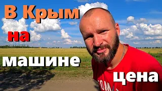 Поездка в Крым на машине | Что не так?