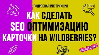 SEO оптимизация на wildberries. Подробная инструкция - как сделать сео для карточки товара на вб